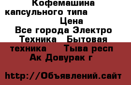 Кофемашина капсульного типа Dolce Gusto Krups Oblo › Цена ­ 3 100 - Все города Электро-Техника » Бытовая техника   . Тыва респ.,Ак-Довурак г.